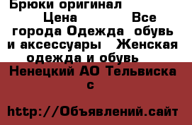 Брюки оригинал RobeDiKappa › Цена ­ 5 000 - Все города Одежда, обувь и аксессуары » Женская одежда и обувь   . Ненецкий АО,Тельвиска с.